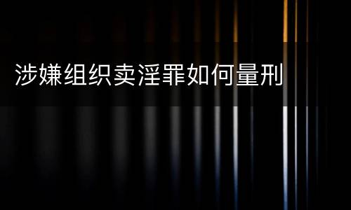 涉嫌组织卖淫罪如何量刑