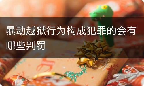 暴动越狱行为构成犯罪的会有哪些判罚