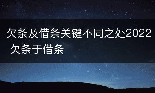 欠条及借条关键不同之处2022 欠条于借条
