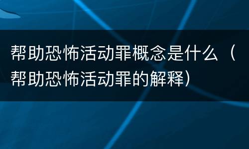 帮助恐怖活动罪概念是什么（帮助恐怖活动罪的解释）