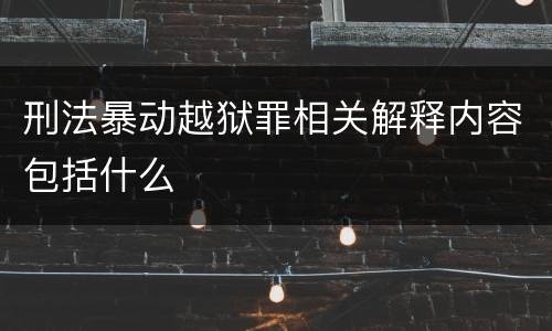 刑法暴动越狱罪相关解释内容包括什么