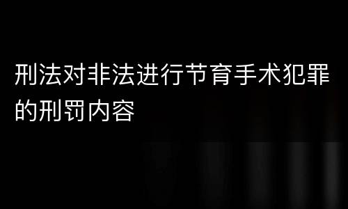 刑法对非法进行节育手术犯罪的刑罚内容