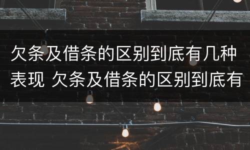 欠条及借条的区别到底有几种表现 欠条及借条的区别到底有几种表现形式