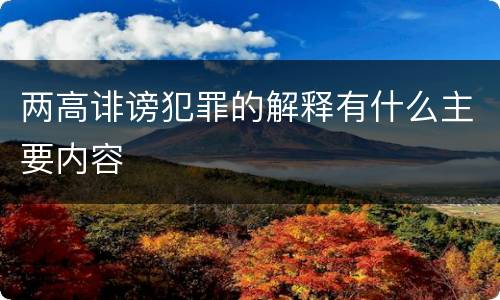 两高诽谤犯罪的解释有什么主要内容