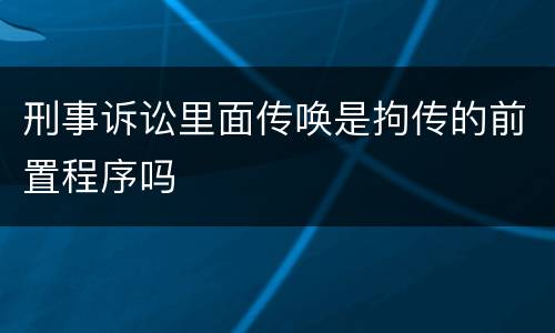 刑事诉讼里面传唤是拘传的前置程序吗
