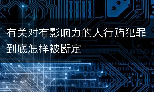 有关对有影响力的人行贿犯罪到底怎样被断定