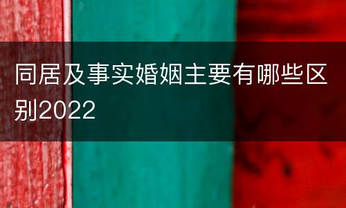 同居及事实婚姻主要有哪些区别2022