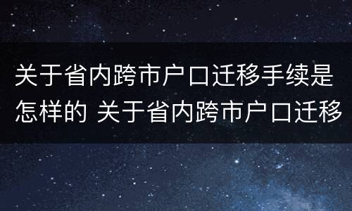 关于省内跨市户口迁移手续是怎样的 关于省内跨市户口迁移手续是怎样的规定