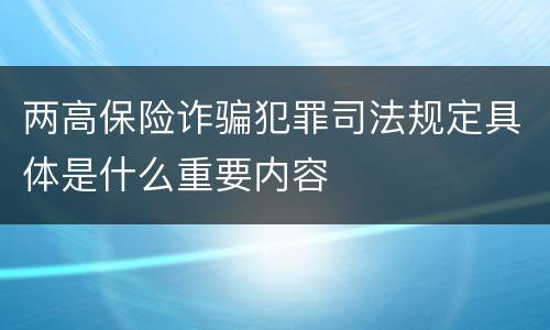 两高保险诈骗犯罪司法规定具体是什么重要内容
