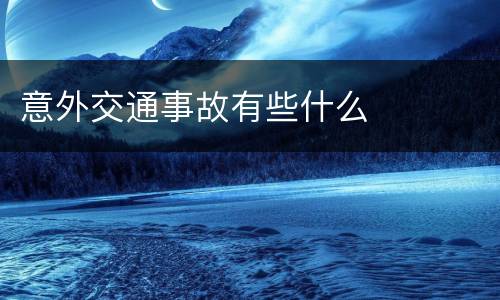 意外交通事故有些什么