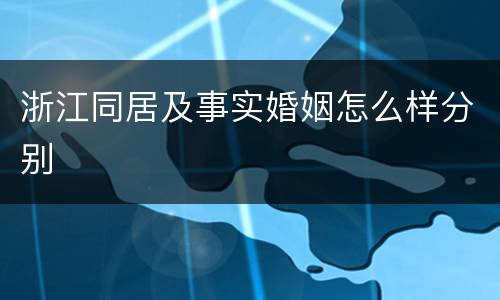 浙江同居及事实婚姻怎么样分别
