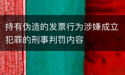 持有伪造的发票行为涉嫌成立犯罪的刑事判罚内容