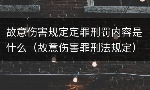 故意伤害规定定罪刑罚内容是什么（故意伤害罪刑法规定）