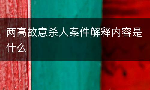 两高故意杀人案件解释内容是什么