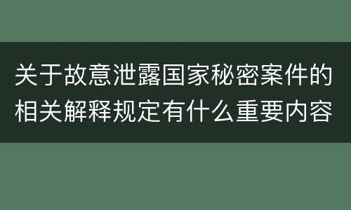 关于故意泄露国家秘密案件的相关解释规定有什么重要内容