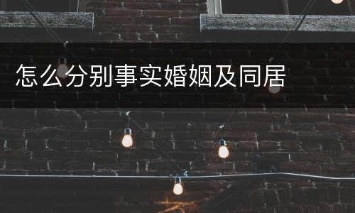 怎么分别事实婚姻及同居