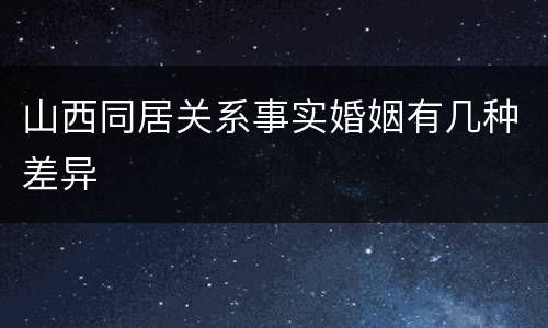 山西同居关系事实婚姻有几种差异