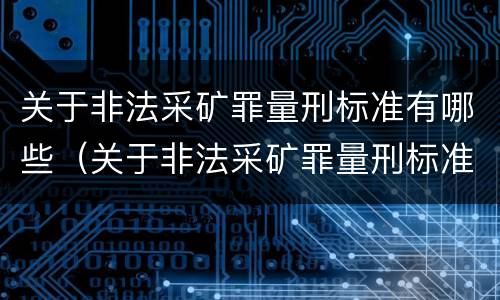关于非法采矿罪量刑标准有哪些（关于非法采矿罪量刑标准有哪些要求）