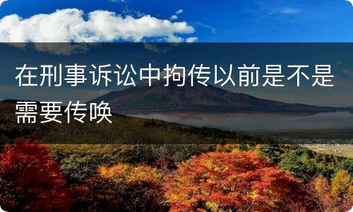 在刑事诉讼中拘传以前是不是需要传唤
