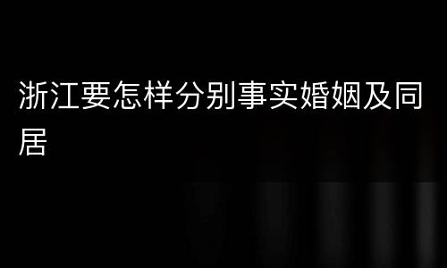 浙江要怎样分别事实婚姻及同居