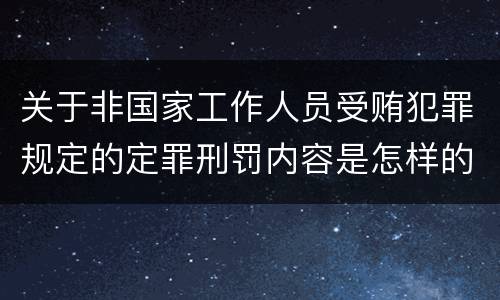 关于非国家工作人员受贿犯罪规定的定罪刑罚内容是怎样的