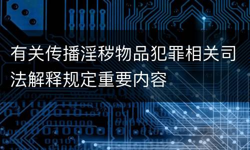 有关传播淫秽物品犯罪相关司法解释规定重要内容