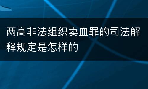 两高非法组织卖血罪的司法解释规定是怎样的