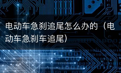 电动车急刹追尾怎么办的（电动车急刹车追尾）