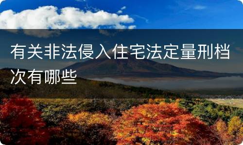 有关非法侵入住宅法定量刑档次有哪些