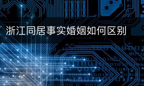 浙江同居事实婚姻如何区别