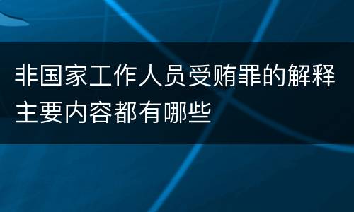 非国家工作人员受贿罪的解释主要内容都有哪些