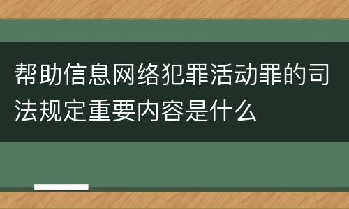 帮助信息网络犯罪活动罪的司法规定重要内容是什么