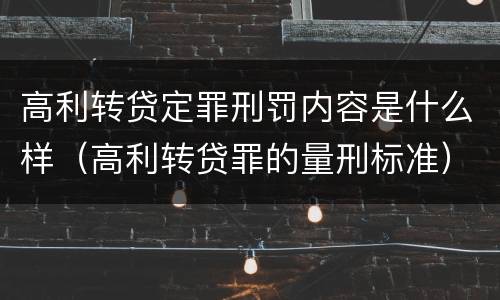 高利转贷定罪刑罚内容是什么样（高利转贷罪的量刑标准）