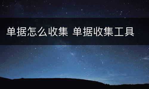 单据怎么收集 单据收集工具
