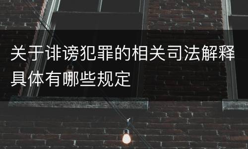 关于诽谤犯罪的相关司法解释具体有哪些规定