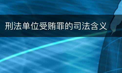 刑法单位受贿罪的司法含义