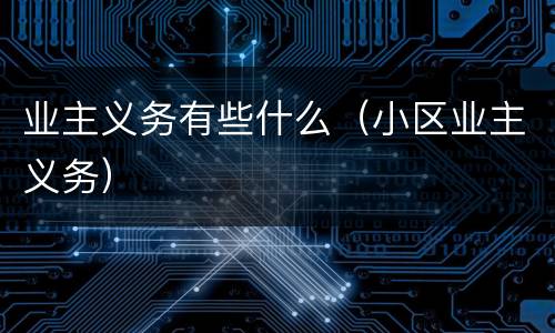 业主义务有些什么（小区业主义务）