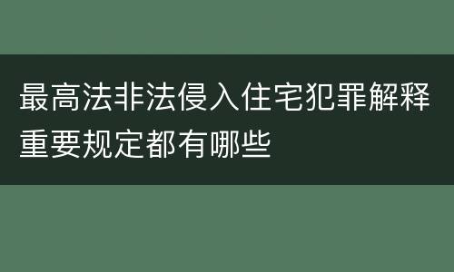最高法非法侵入住宅犯罪解释重要规定都有哪些