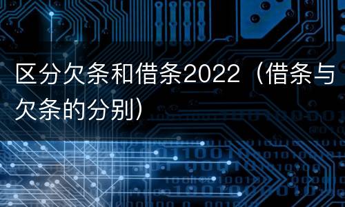 区分欠条和借条2022（借条与欠条的分别）