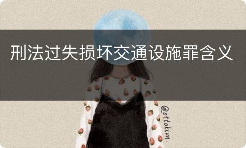 刑法过失损坏交通设施罪含义