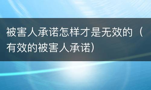 被害人承诺怎样才是无效的（有效的被害人承诺）