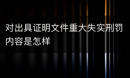 对出具证明文件重大失实刑罚内容是怎样