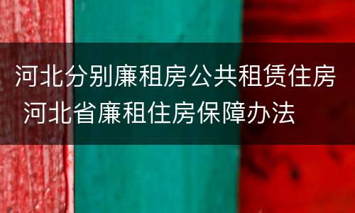 河北分别廉租房公共租赁住房 河北省廉租住房保障办法