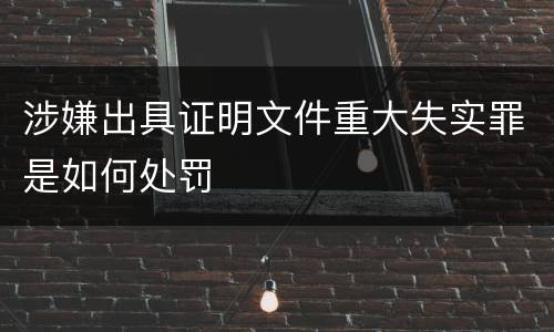 涉嫌出具证明文件重大失实罪是如何处罚