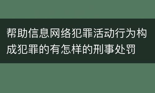 帮助信息网络犯罪活动行为构成犯罪的有怎样的刑事处罚