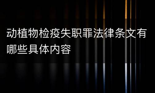 动植物检疫失职罪法律条文有哪些具体内容