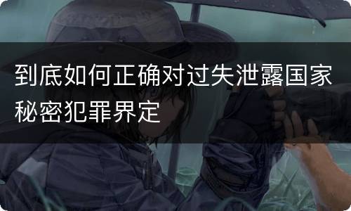 到底如何正确对过失泄露国家秘密犯罪界定