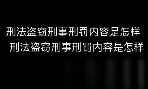 刑法盗窃刑事刑罚内容是怎样 刑法盗窃刑事刑罚内容是怎样的