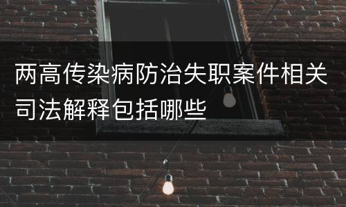 两高传染病防治失职案件相关司法解释包括哪些