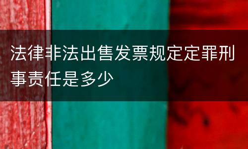 法律非法出售发票规定定罪刑事责任是多少